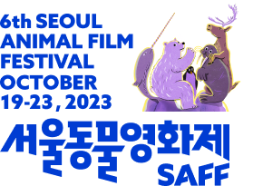 서울동물영화제 SAFF 2023.10.19-23 6th SEOUL ANIMAL FILM FESTIVAL